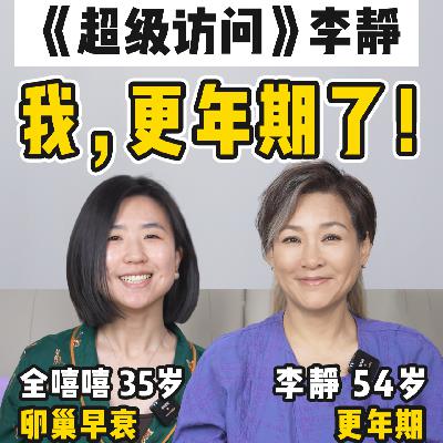 《超级访问》李静：54岁减重50斤，绝经后，我更像个人了
