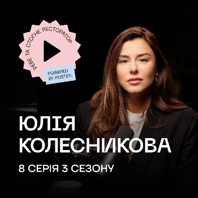 Юлія Колесникова про роботу Balbek Bureau, керування креативним хаосом та проєкти для закладів