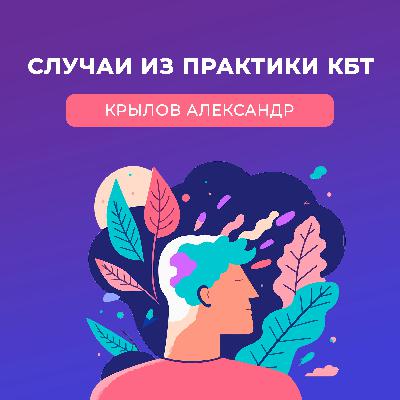 «Случаи из практики КБТ — Крылов Александр» «Случаи из практики КБТ — Крылов Александр»