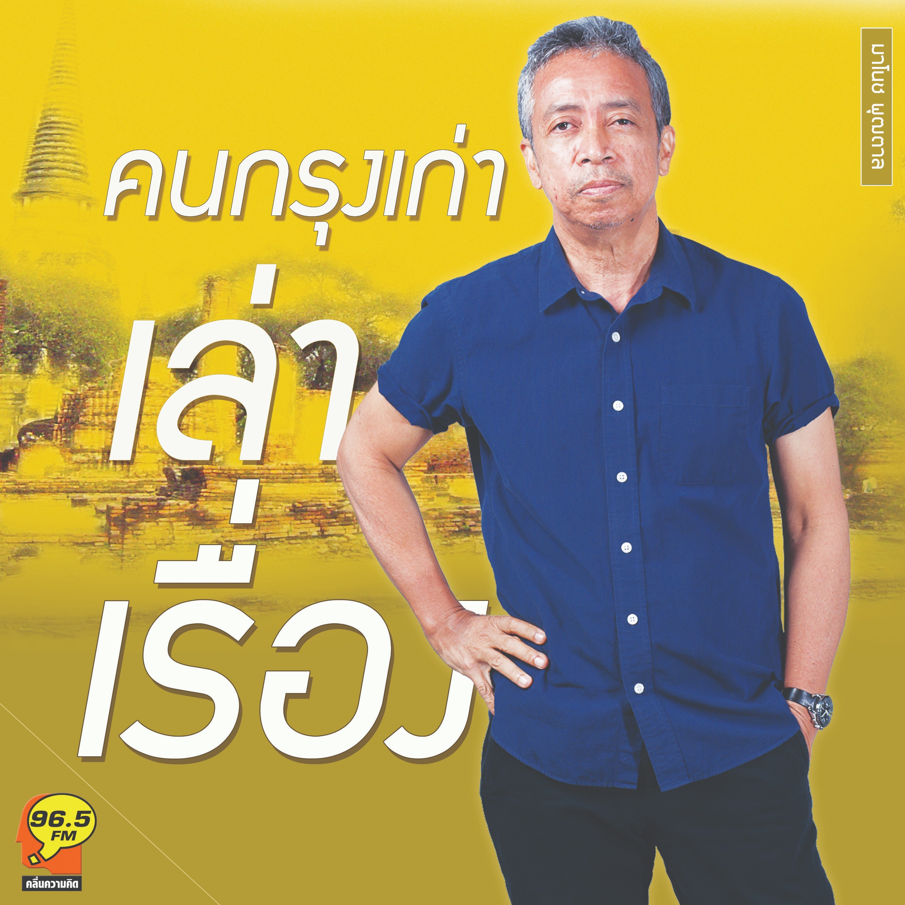 คนกรุงเก่าเล่าเรื่อง โดย มาโนช พุฒตาล