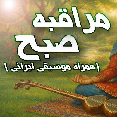 مدیتیشن صبح نو ـ همراه ساز ایرانی