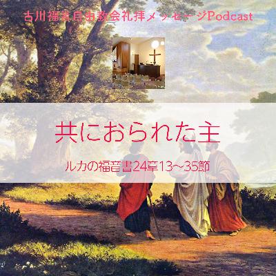 共におられた主