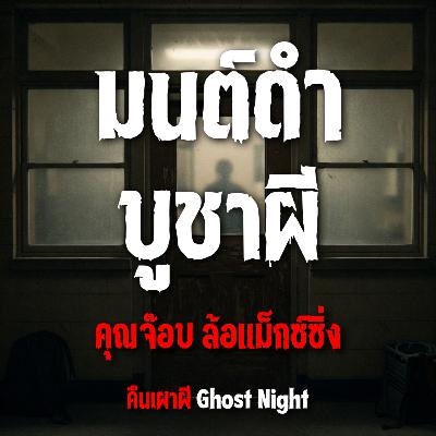 มนต์ดำ บูชาผี l คุณจ๊อบ ล้อแม็กซ์ซิ่ง มนต์ดำ บูชาผี l คุณจ๊อบ ล้อแม็กซ์ซิ่ง