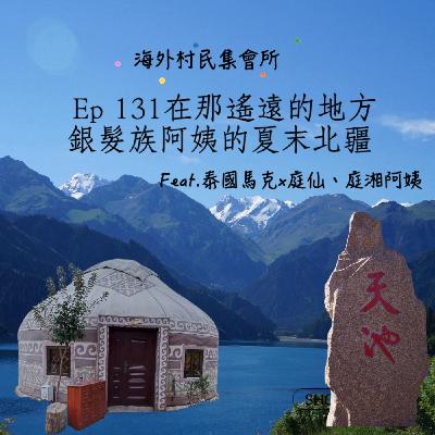 Ep131【在那遙遠的地方 : 銀髮族阿姨的夏末北疆之旅 】 Ep131【在那遙遠的地方 : 銀髮族阿姨的夏末北疆之旅 】