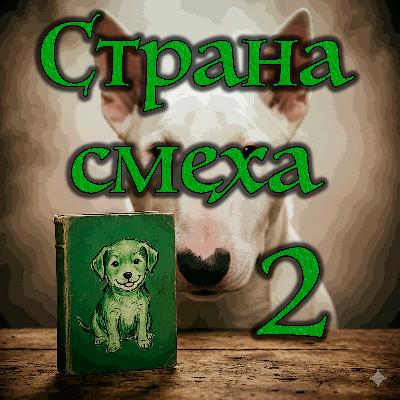 Джонатан Кэрролл - Страна смеха (Часть - 1 Глава - 2)