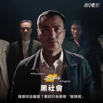 《黑社會》誰跟你談義氣？要的只有那根「龍頭棍」｜Whisky Night 🥃｜ EP.284