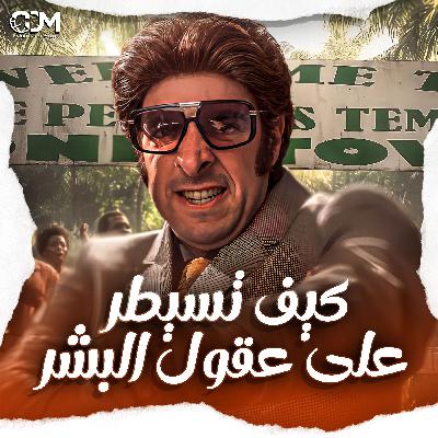 كيف تسيطر على عقول البشر؟ | الدحيح كيف تسيطر على عقول البشر؟ | الدحيح