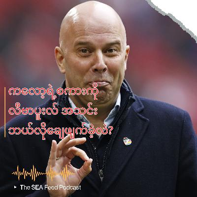 လီဗာပူးလ်ရဲ့ စံချိန်တင် အပြောင်းအရွှေ့ဈေးကွက် | စလော့တ်ရဲ့ခေတ်သစ်