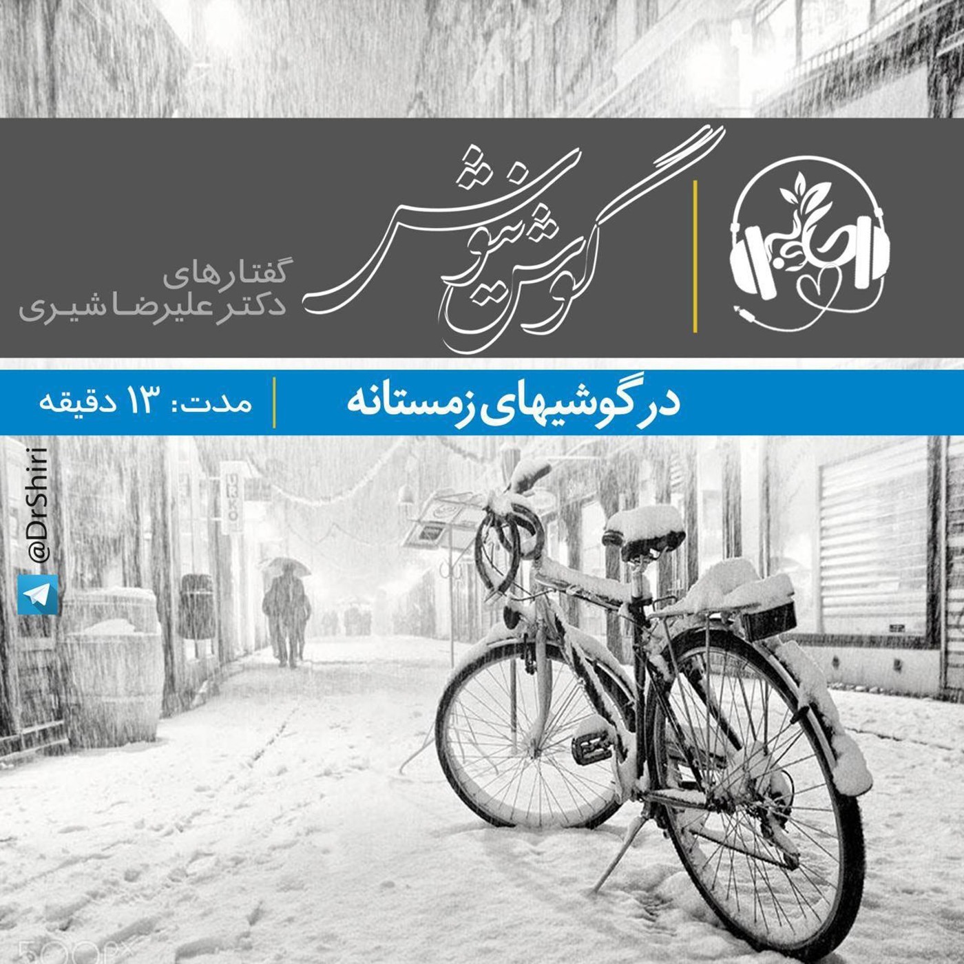 درگوشيهاى زمستانه