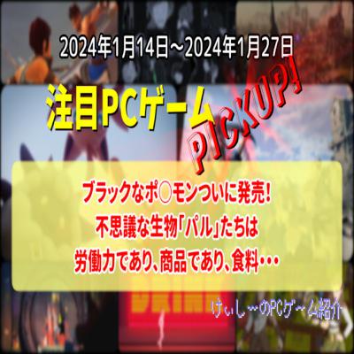 ブラックなポ○モンついに発売!不思議な生物「パル」たちは労働力であり、商品であり、食料・・・【注目PCゲームPICKUP】(2024/01/14~2024/01/27) ブラックなポ○モンついに発売!不思議な生物「パル」たちは労働力であり、商品であり、食料・・・【注目PCゲームPICKUP】(2024/01/14~2024/01/27)