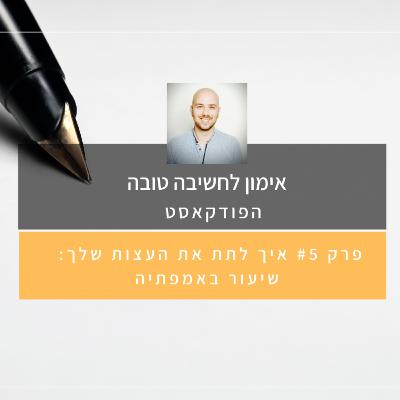 פרק #5 איך לתת את העצות שלך: שיעור באמפתיה