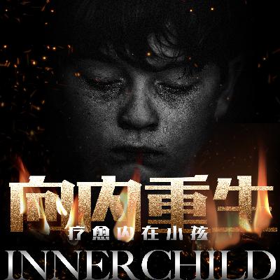 孩子,向内重生吧|去见见你的内在小孩,只要你愿意,他一直都在那等着你,一直都在。 孩子,向内重生吧|去见见你的内在小孩,只要你愿意,他一直都在那等着你,一直都在。