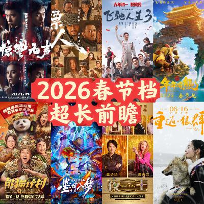 2026年春节档最强前瞻来啦~超长不省流 2026年春节档最强前瞻来啦~超长不省流