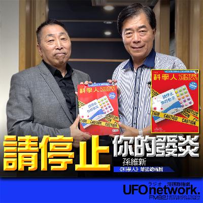 《飛碟早餐 唐湘龍時間》2025.12.09 2025年12月號《科學人》雜誌｜請停止你的發炎