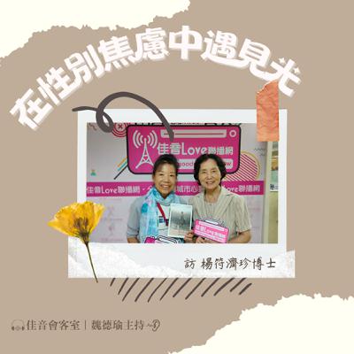 EP.187 在性別焦慮中遇見光！談性別關係事工的迫切性與重要性~訪楊符濟珍博士