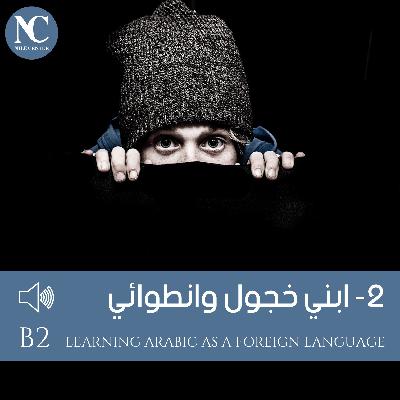 2- ابني خجول وانطوائي - B2
