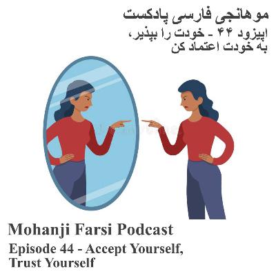 EP44 - Khodat ra bepazir EP44 - Khodat ra bepazir