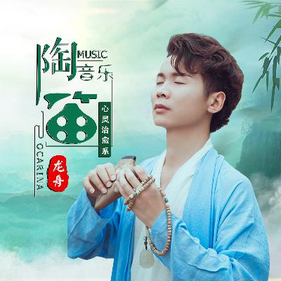 茶香白云飘（陶笛版）