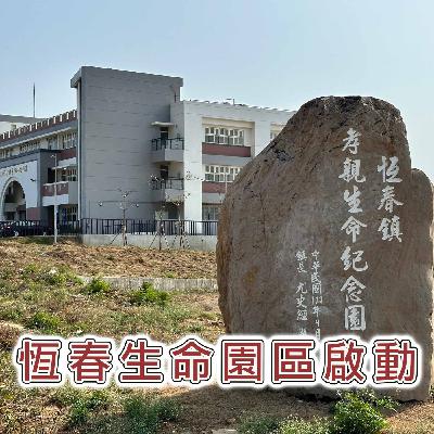 恆春生命園區啟用｜恆春週記 W11