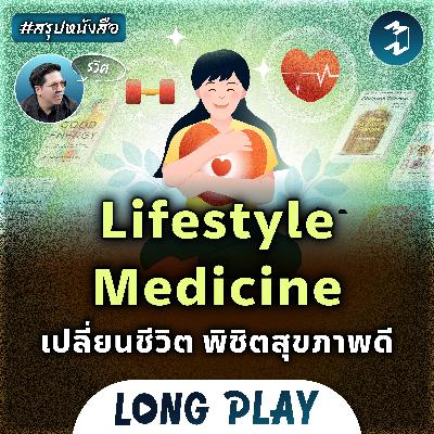 6 พอดแคสต์ Lifestyle Medicine เปลี่ยนชีวิต พิชิตสุขภาพดี #สรุปหนังสือ | MM Podcast Longplay