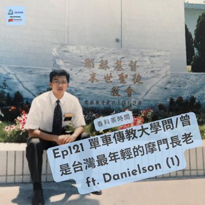 [台灣] Ep121 單車傳教大學問/曾是台灣最年輕的摩門長老 ft. Danielson (1)