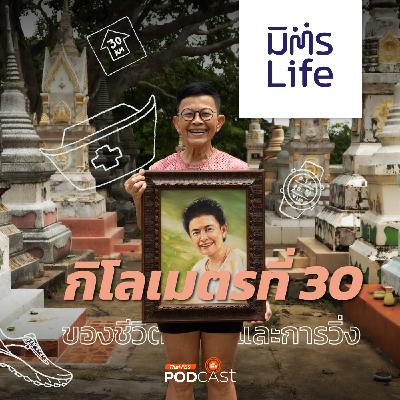 มิตรLife EP. 23: กิโลเมตรที่ 30 ของป้าไก่-อุษณีย์ จรเขต