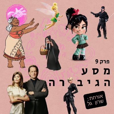 מסע הגיבורה - עם שרון גל - מסע הגיבור פרק 9