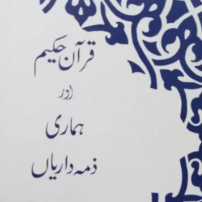 Quran Hakeem Aur Hamari Zimaedarian - Dr. Israr Ahmed