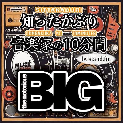 #378【The Notorious B.I.G.】とは!? #378【The Notorious B.I.G.】とは!?