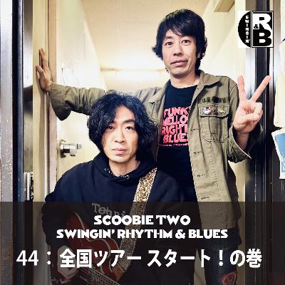 44:全国ツアー スタート!の巻 44:全国ツアー スタート!の巻