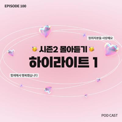 👑시즌2 하이라이트 꿀잼 몰아듣기 | EP51~EP100 몰아듣기1🔥