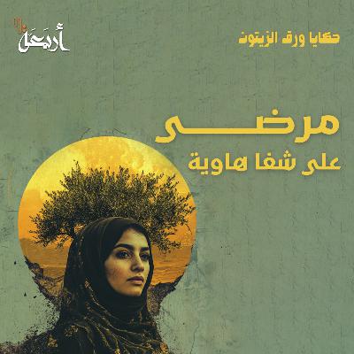 بودكاست حكايا ورق الزيتون | هل ينتصر الأمل على المرض؟