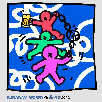 逃离愁 | 在逃纳凉夜 逃离愁 | 在逃纳凉夜