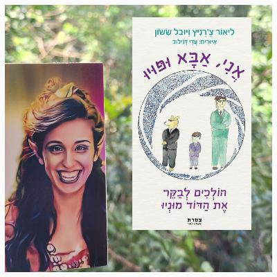 אני, אבא ופויו, הולכים לבקר את הדוד מוניו- ליאור צ'רניץ, יובל ששון