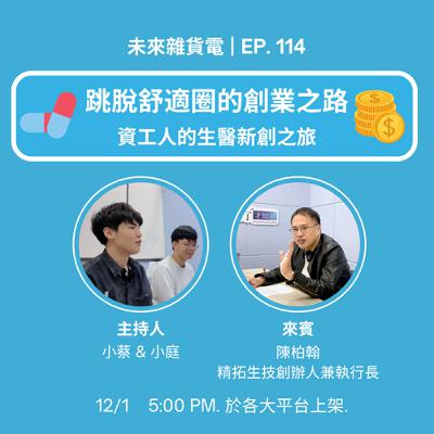 EP114 | 跳脫舒適圈的創業之路 | 資工人的生醫新創之旅 | 專訪精拓生技 陳柏翰執行長 (下)