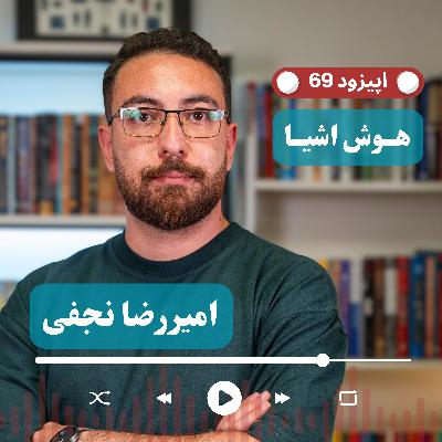 EP69 - AmirReza Najafi CEO @ Carpo | داستان کارپو؛ از استارتاپ تا سرمایه‌گذاری دیجی‌کالا و گلرنگ