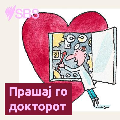 ПРАШАЈ ГО ДОКТОРОТ: Зошто мажите и жените различно страдаат од кардиоваскуларни болести?
