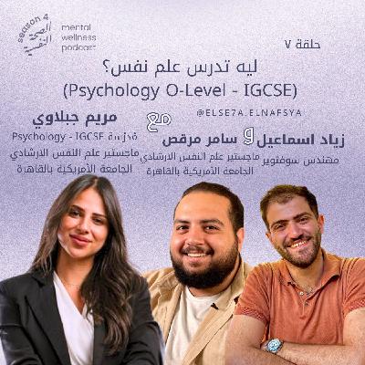 ليه تدرس علم نفس؟ Psychology O-Level - IGCSE - Mrs. Mariam El Gabalawy