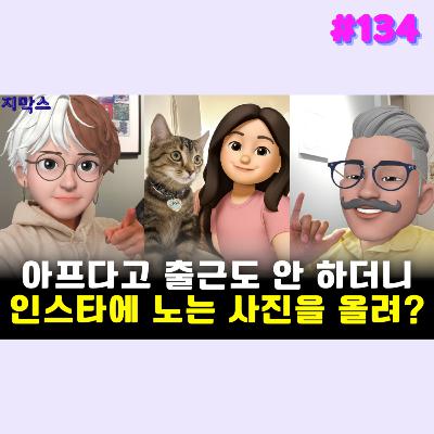 지막스 134회. 아프다고 출근도 안 하더니 인스타에 노는 사진을 올려?