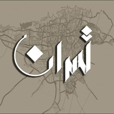 تهران و فصل هاش
