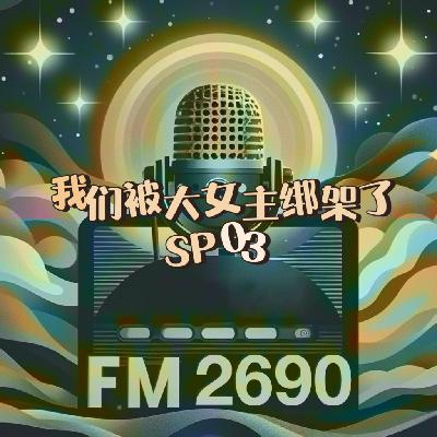 SP03. 我们被“大女主”绑架了?成功、欲望、借势、上位等 SP03. 我们被“大女主”绑架了?成功、欲望、借势、上位等