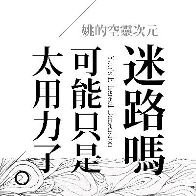 S4 EP03 - 你不是迷路，只是太用力了