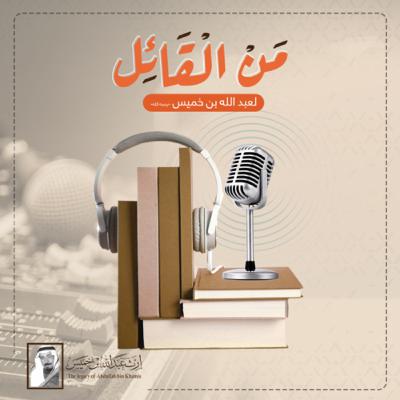 من القائل ؟ - الحلقة 5