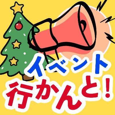 イベント行かんと!~梅光学院市民クリスマス~ イベント行かんと!~梅光学院市民クリスマス~