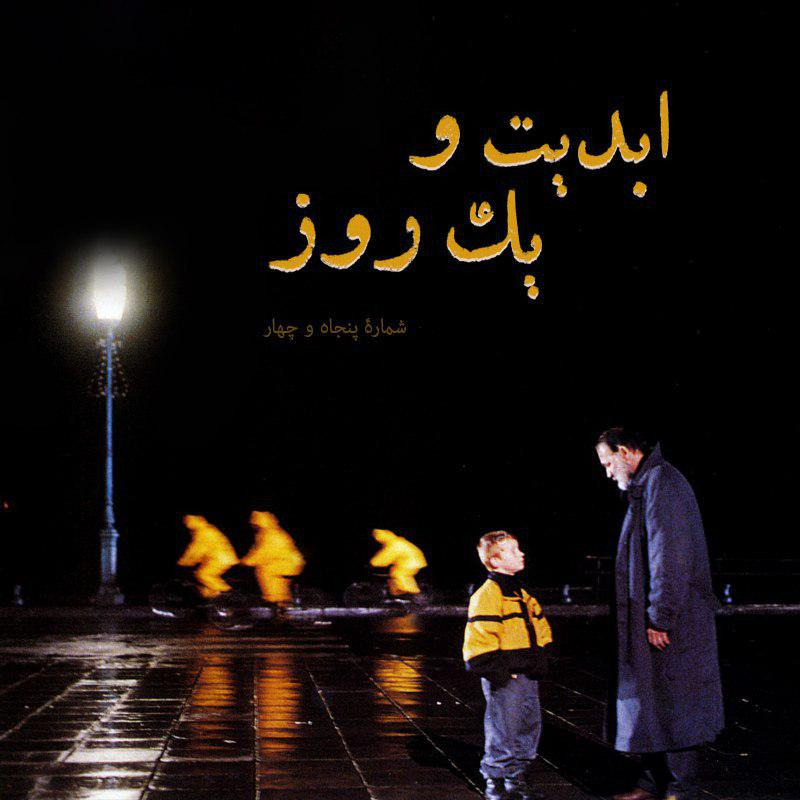 ابدیت و یک روز - شماره پنجاه و چهار - مروری بر سینمای «تئو آنگلوپولوس» یا نگاه های خیره یک فیلمساز بلند پرواز محزون