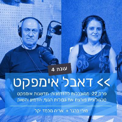 פרק 22: ממוגבלות להזדמנות: חדשנות אימפקט טכנולוגית פורצת את גבולות הגוף, הדמיון והשוק.