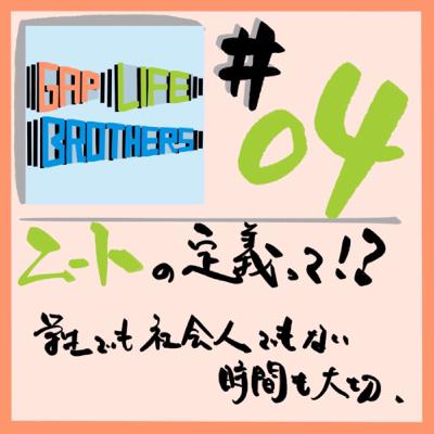 #04 ニートの定義って！？　　学生でも社会人でもない時間も大事。