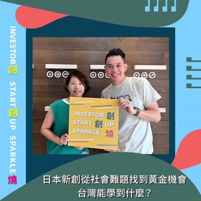EP82創創燒：日本新創從社會難題找到黃金機會，台灣能學到什麼？｜FIRSTLIGHT CAPITAL General Partner／日本創投協會 理事 賴嘉滿 Chiamin