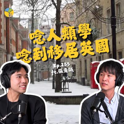 Ep.255 讀人類學讀到移居英國 | 人類學之眼下的倫敦生活與辦公室文化 ft. 張育誠
