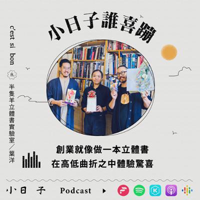 S9Ep6｜創業就像做一本立體書  在高低曲折之中體驗驚喜—ft.紙藝師／葉洋（半隻羊立體書實驗室）